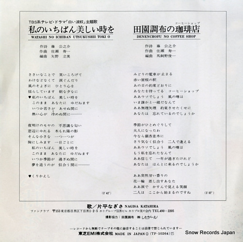 KATAHIRA, NAGISA watashi no ichiban utsukushii toki wo TP-10264
