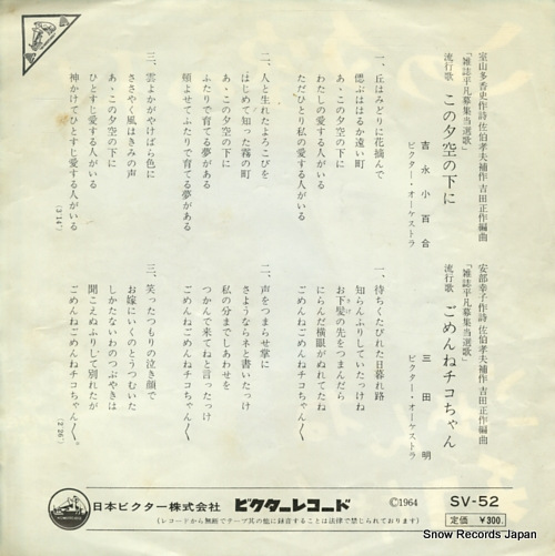 YOSHINAGA, SAYURI / AKIRA MITA kono yuzora no shita ni SV-52