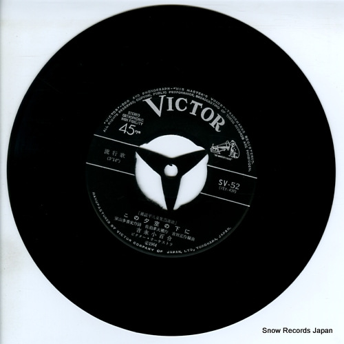 YOSHINAGA, SAYURI / AKIRA MITA kono yuzora no shita ni SV-52