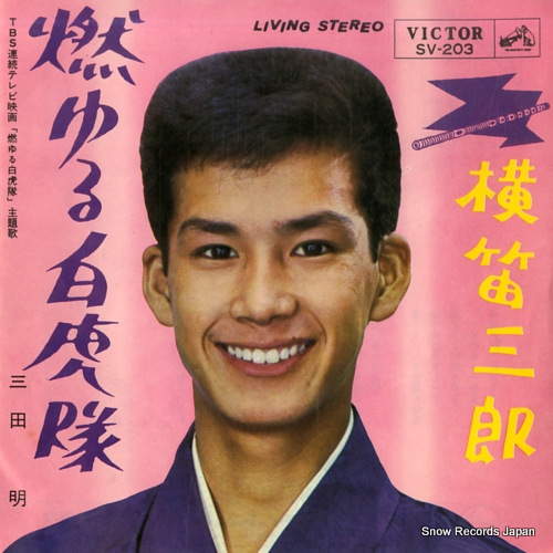 MITA, AKIRA moyuru byakkotai SV-203