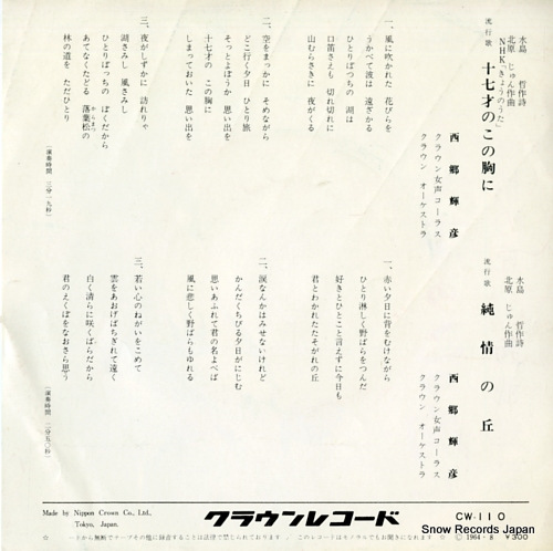 SAIGO, TERUHIKO junana sai no kono mune ni CW-110