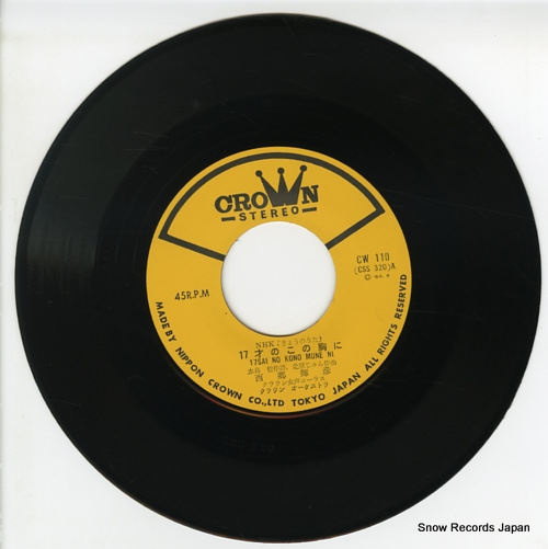 SAIGO, TERUHIKO junana sai no kono mune ni CW-110 - disc