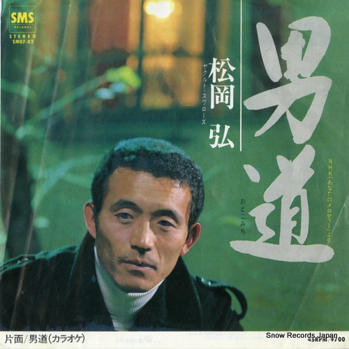 MATSUOKA, HIROSHI otokomichi SM07-82