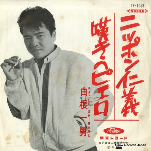 SHIRANE, KAZUO nippon jingi TP-1058