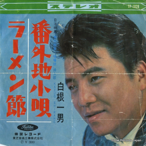 SHIRANE, KAZUO bangaichi kouta TP-1028