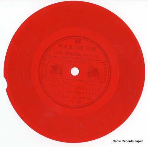 KAWANISHI, RYOKICHI aki no mushi no nakigoe 3600