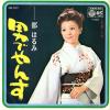 MIYAKO, HARUMI aishite soro SAS-1427