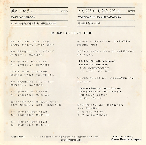 TULIP kaze no melody ETP-10052