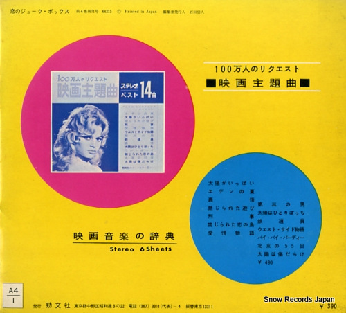 KEIBUNSHA PHONO-COLOR koi no juke box U-204-206