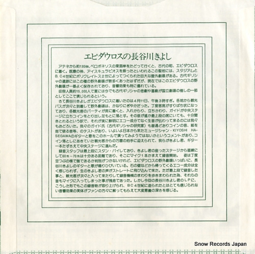 HASEGAWA, KIYOSHI epidauros no sunajigoku E-4442