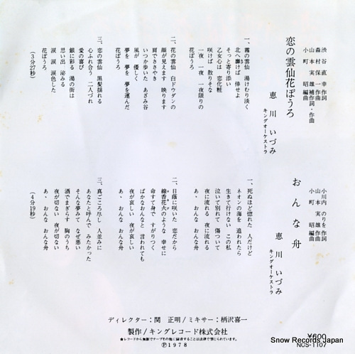 EGAWA, IZUMI koi no unzenhana bouro NCS-1107