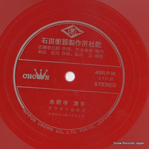 SUIZENJI, KIYOKO ishida kouki seisakusho shaka C7S-37