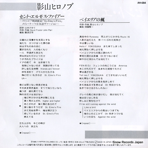 KAGEYAMA, HIRONOBU st. elmo's fire(in japanese) AH-684