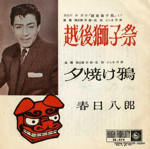 KASUGA, HACHIRO echigo shishi matsuri EB-474 - front cover
