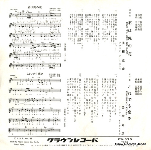 MIKI, KATSUHIKO kimi wa ore no hana CW-575