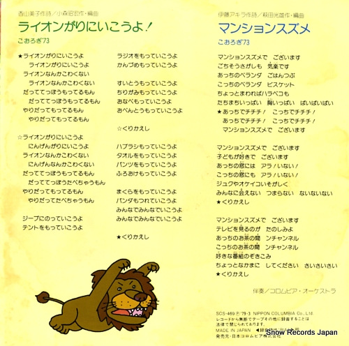 KOOROGI '73 lion gari ni ikoyo SCS-469
