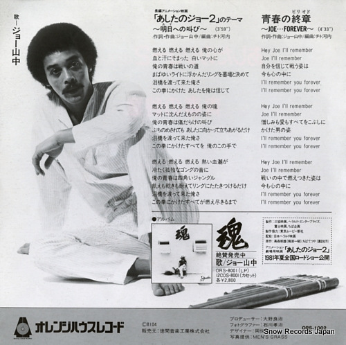YAMANAKA, JOE ashita no joe 2 no theme asu e no sakebi ORS-1002