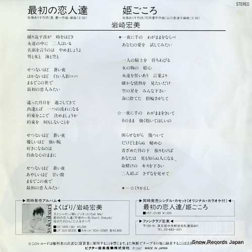 IWASAKI, HIROMI saisho no koibitotachi SV-9233