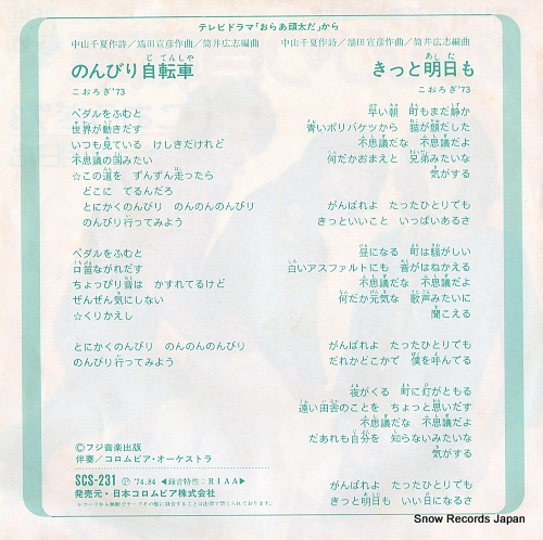 KOOROGI '73 nonbiri jitensha SCS-231