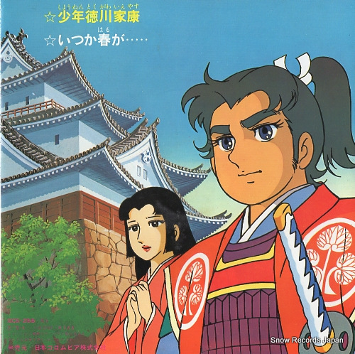 NEW STUDIO SINGERS shonen tokugawa ieyasu SCS-255