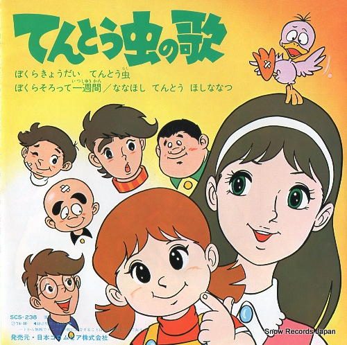 HORIE, MITSUKO bokura kyodai tentoumushi SCS-238