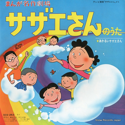 HORIE, MITSUKO sazaesan no uta SCS-253