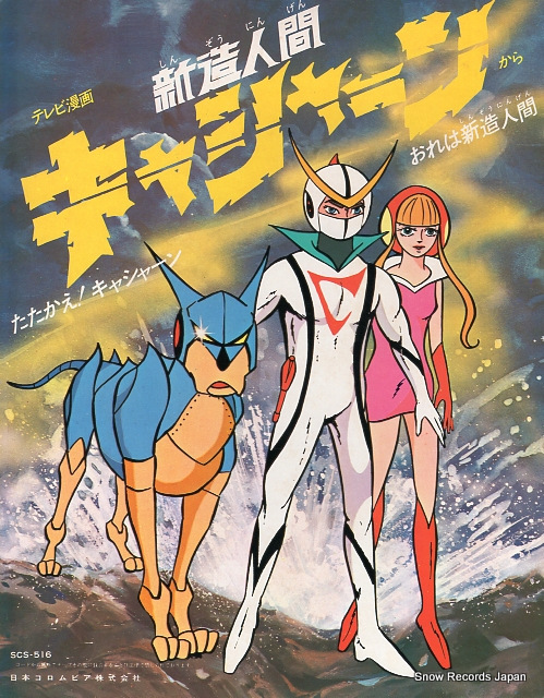 SASAKI, ISAO tatakae! casshern SCS-516