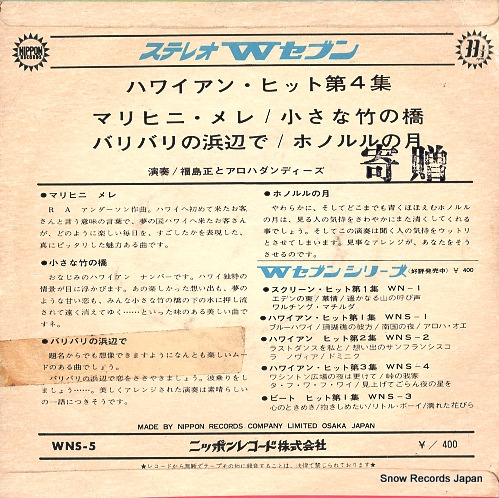 FUKUSHIMA, TADASHI, AND ALOHA DANDYS, THE hawaiian hits vol4 WNS-5