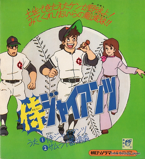 MATSUMOTO, SHIGEYUKI samurai giants APM-4565