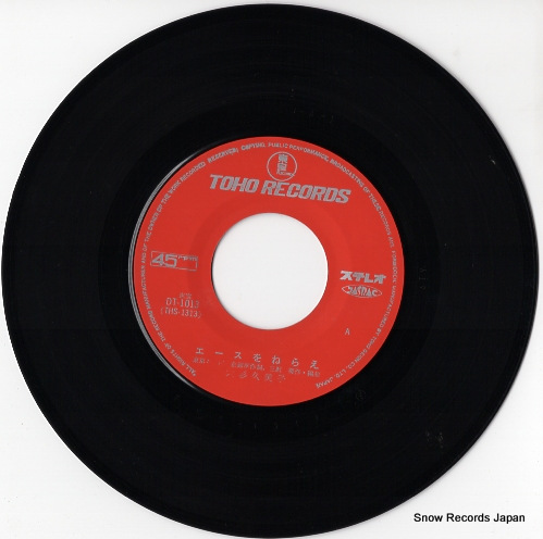 エースをねらえ! 1 大杉久美子 エースをねらえ DT-4114 | レコード買取