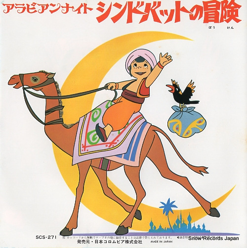 HORIE, MITSUKO sinbad no boken SCS-271