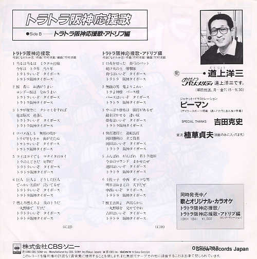 DOJO, YOZO tora tora hanshin oenka 07SH1752