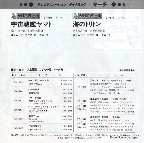 COLUMBIA BRASS ORCHESTRA march uchu senkan yamato EK-570