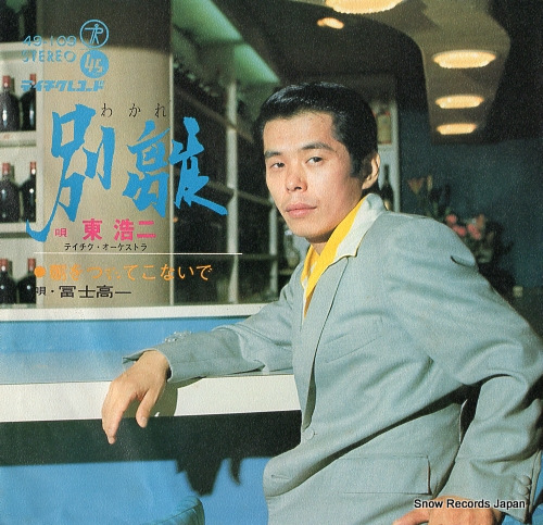 FUJI, KOICHI asa wo tsurete konaide 49-109