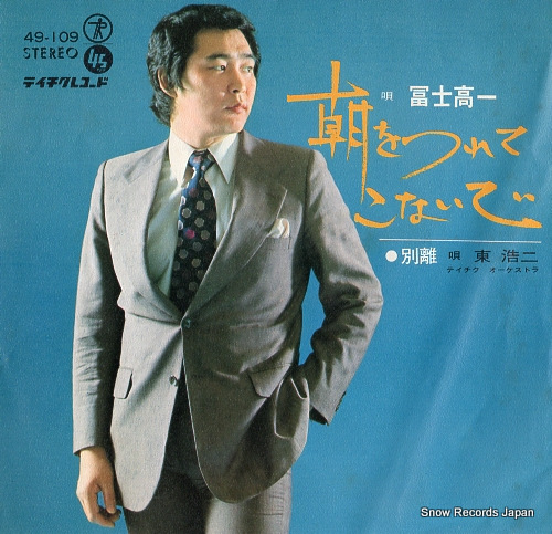 FUJI, KOICHI asa wo tsurete konaide 49-109