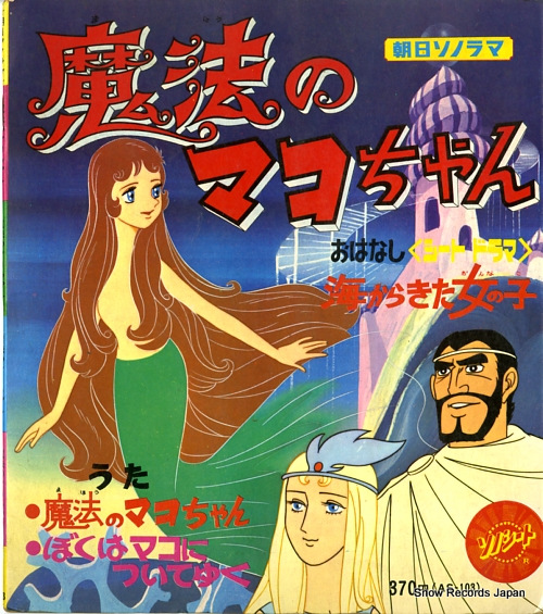 HORIE, MITSUKO maho no mako chan AS-103