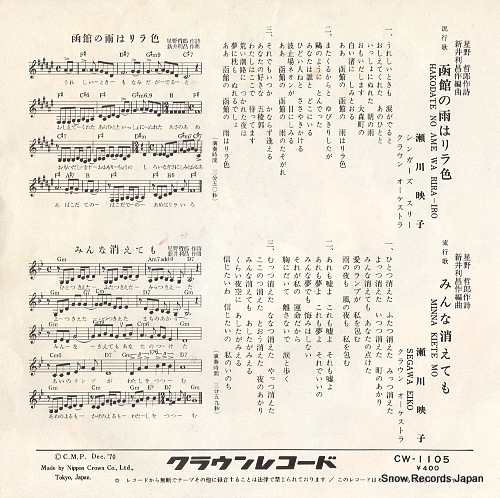 SEGAWA, EIKO hakodate no ame wa rira iro CW-1105