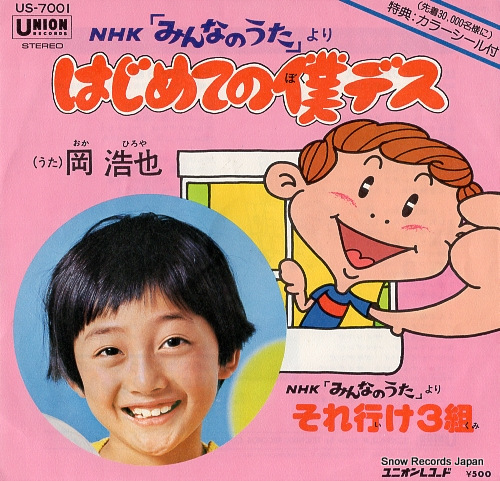 OKA, HIROYA hajimete no boku desu US-7001