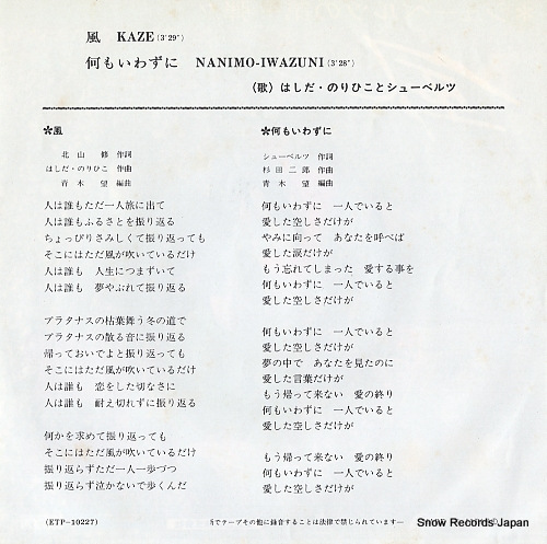 HASHIDA, NORIHIKO, AND THE SHOEBELTS kaze ETP-10227