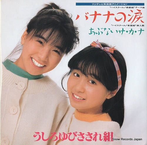 USHIROYUBI SASAREGUMI banana no namida 7A0550