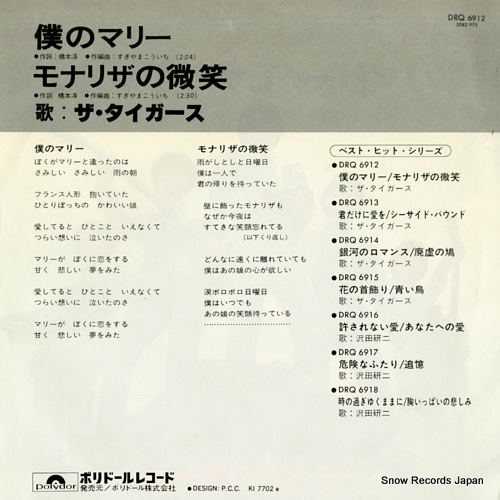 TIGERS, THE boku no mary DRQ6912