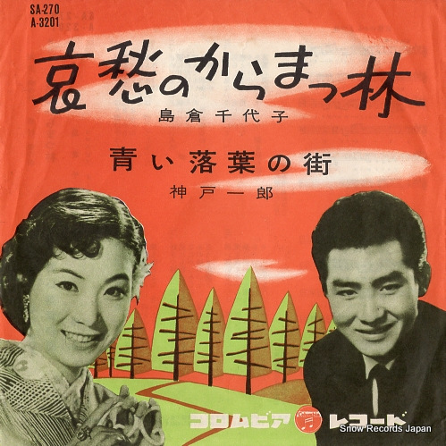 SHIMAKURA, CHIYOKO aishu no karamatsu bayashi SA-270