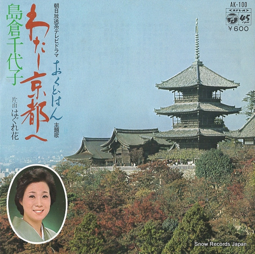 SHIMAKURA, CHIYOKO watashi kyoto e AK-100