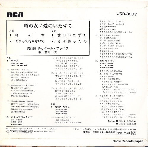 UCHIYAMADA, HIROSHI, AND COOL FIVE uwasa no onna / ai no itazura JRD-3007