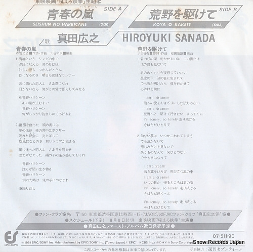 SANADA, HIROYUKI seishun no harricane 07.5H-90