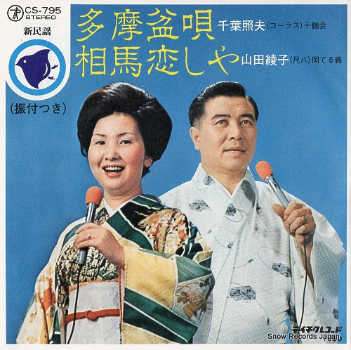 CHIBA, TERUO tama bon uta CS-795