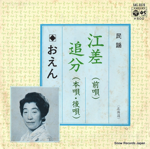 OEN esashi oiwake SAS-6570