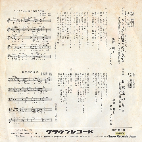 KUROSAWA, AKIRA, AND HIS LOS PRIMOS sayounara wa itsutsu no hiragana CW-868