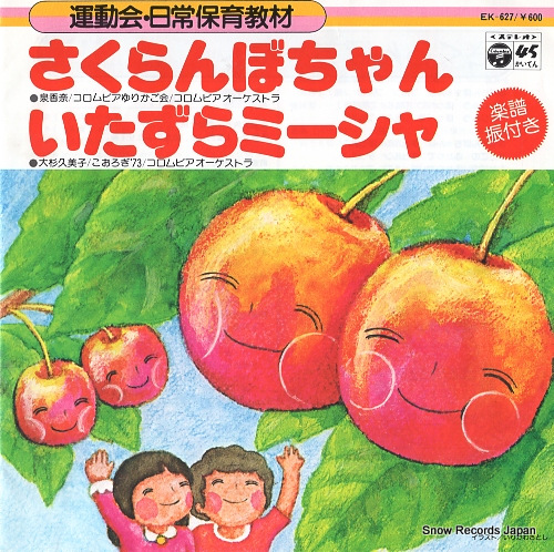 IZUMI, KANA sakuranbo chan EK-627