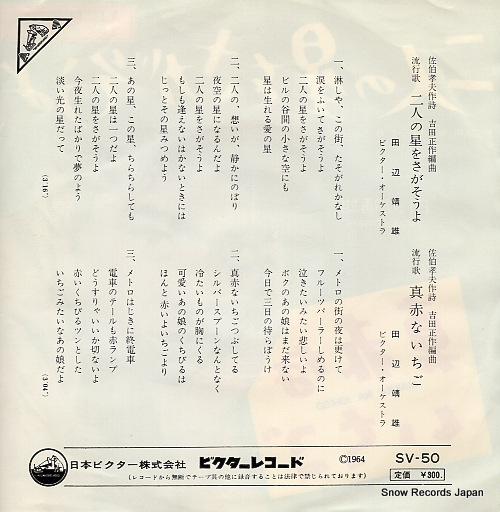 TANABE, YASUO futari no hoshi wo sagasoyo SV-50